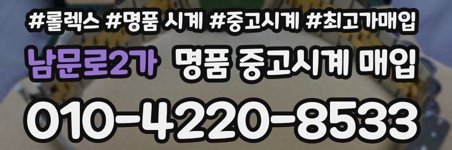 남문로2가 명품 중고시계 매입