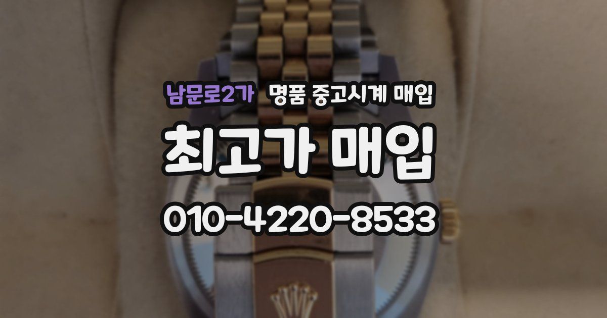 남문로2가 명품 중고시계 매입
