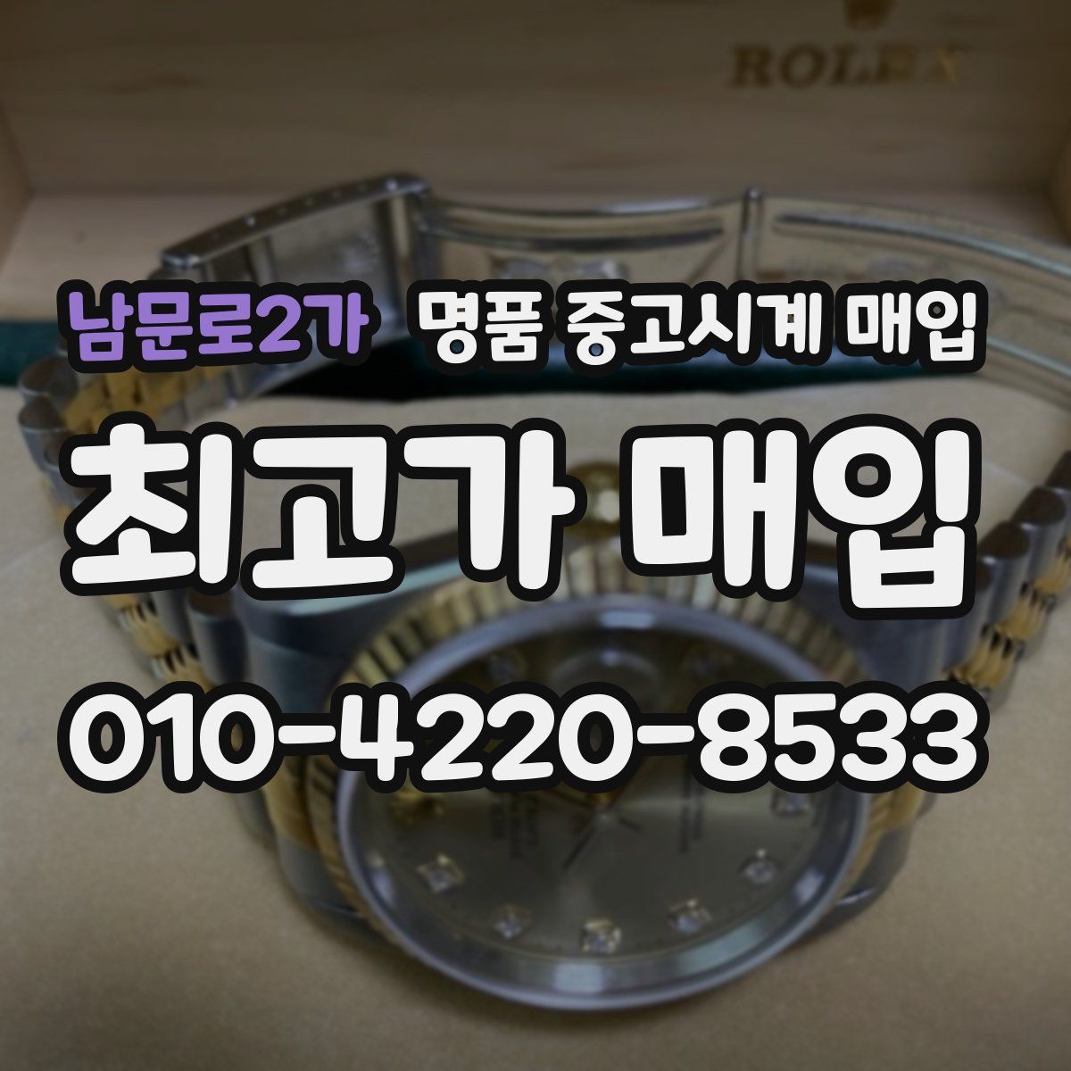 남문로2가 명품 중고시계 매입