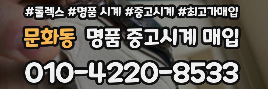 문화동 명품 중고시계 매입