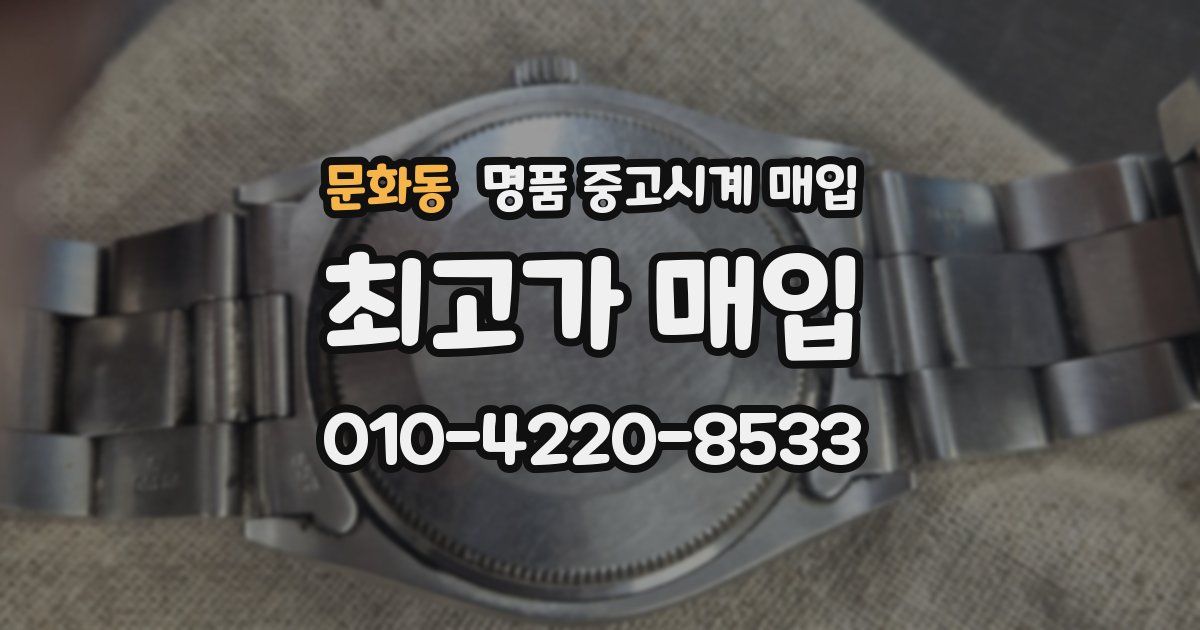문화동 명품 중고시계 매입