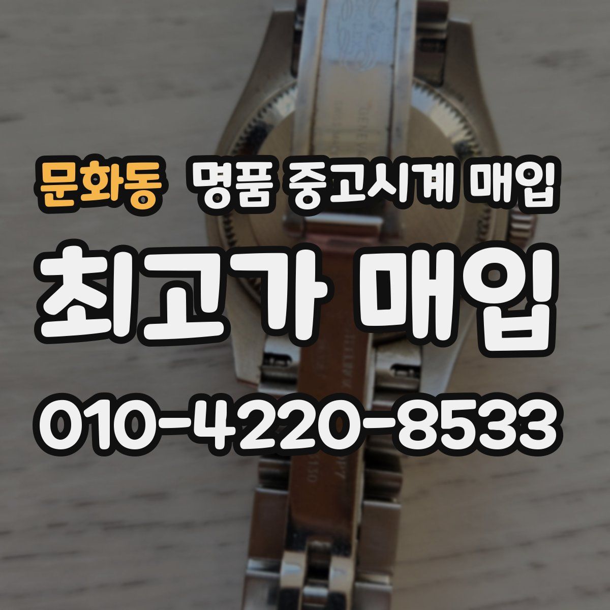 문화동 명품 중고시계 매입