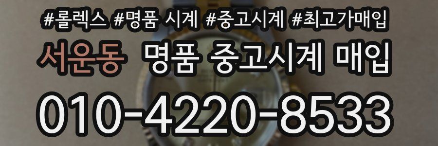서운동 명품 중고시계 매입