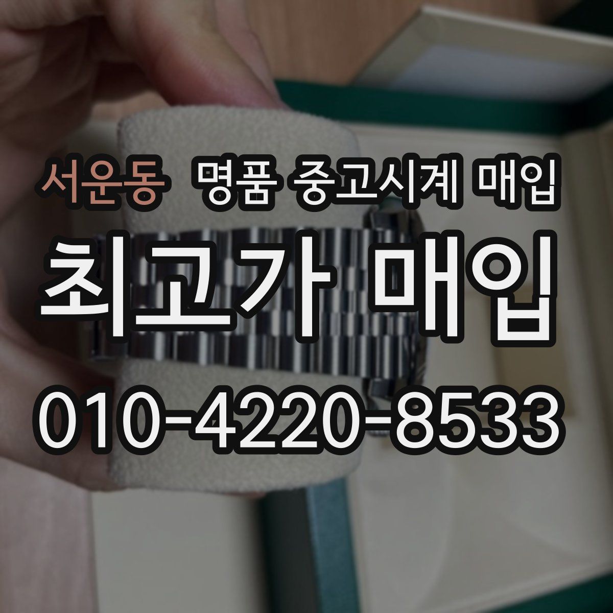 서운동 명품 중고시계 매입