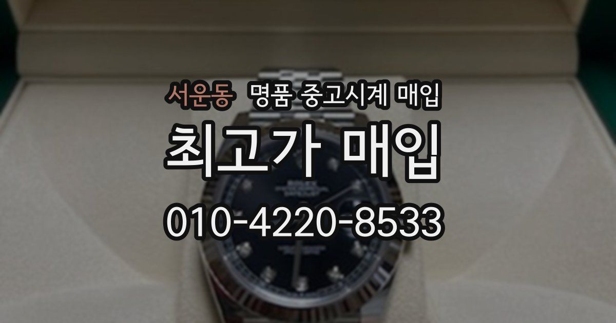 서운동 명품 중고시계 매입