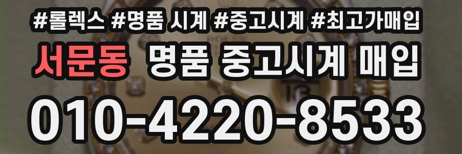 서문동 명품 중고시계 매입