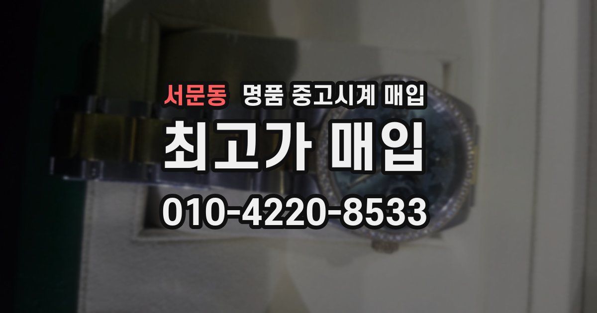 서문동 명품 중고시계 매입