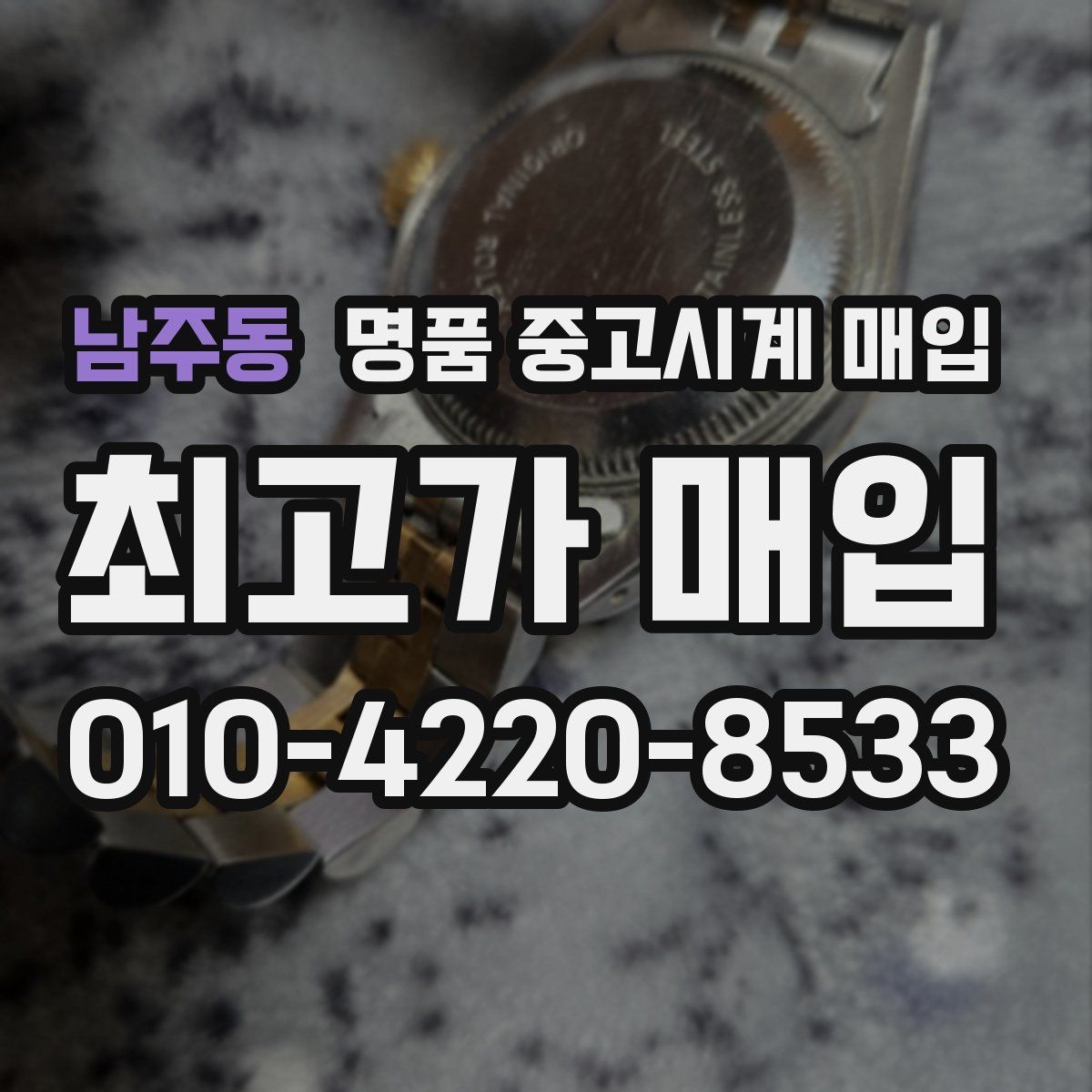 남주동 명품 중고시계 매입 브랜드마다 다른 기준 살펴보기