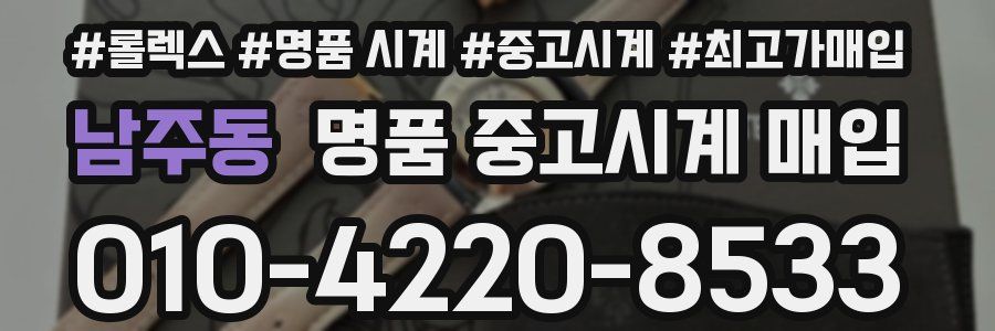 남주동 명품 중고시계 매입