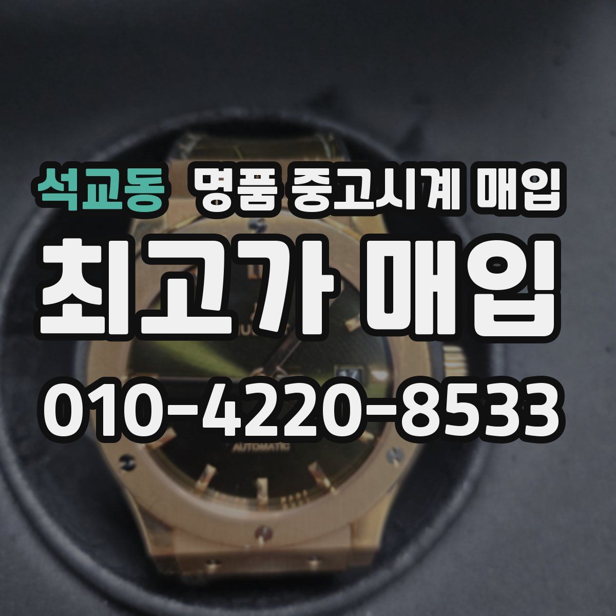 석교동 명품 중고시계 매입