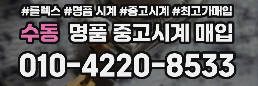 수동 명품 중고시계 매입