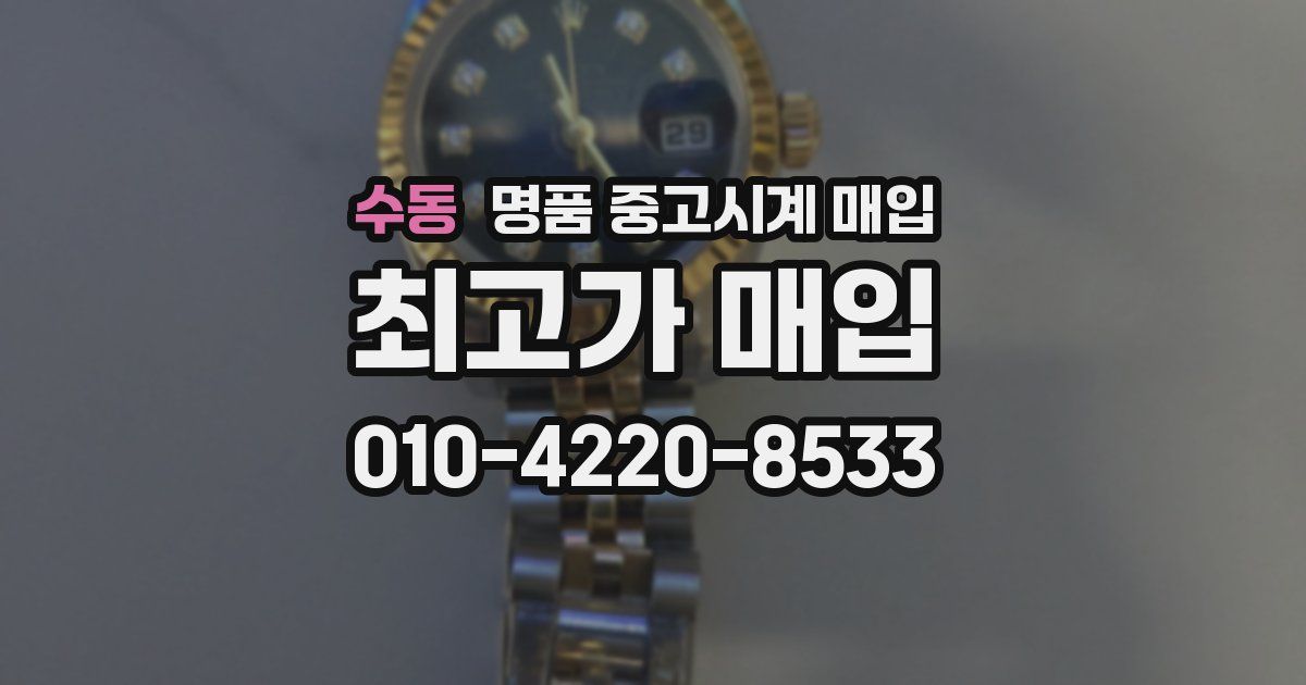 수동 명품 중고시계 매입