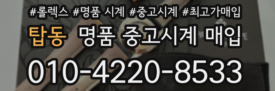 탑동 명품 중고시계 매입