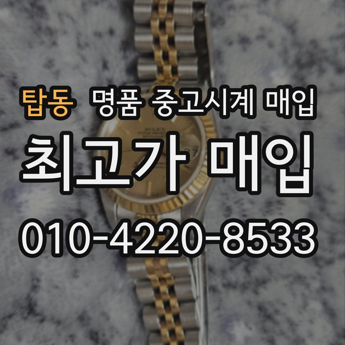 탑동 명품 중고시계 매입