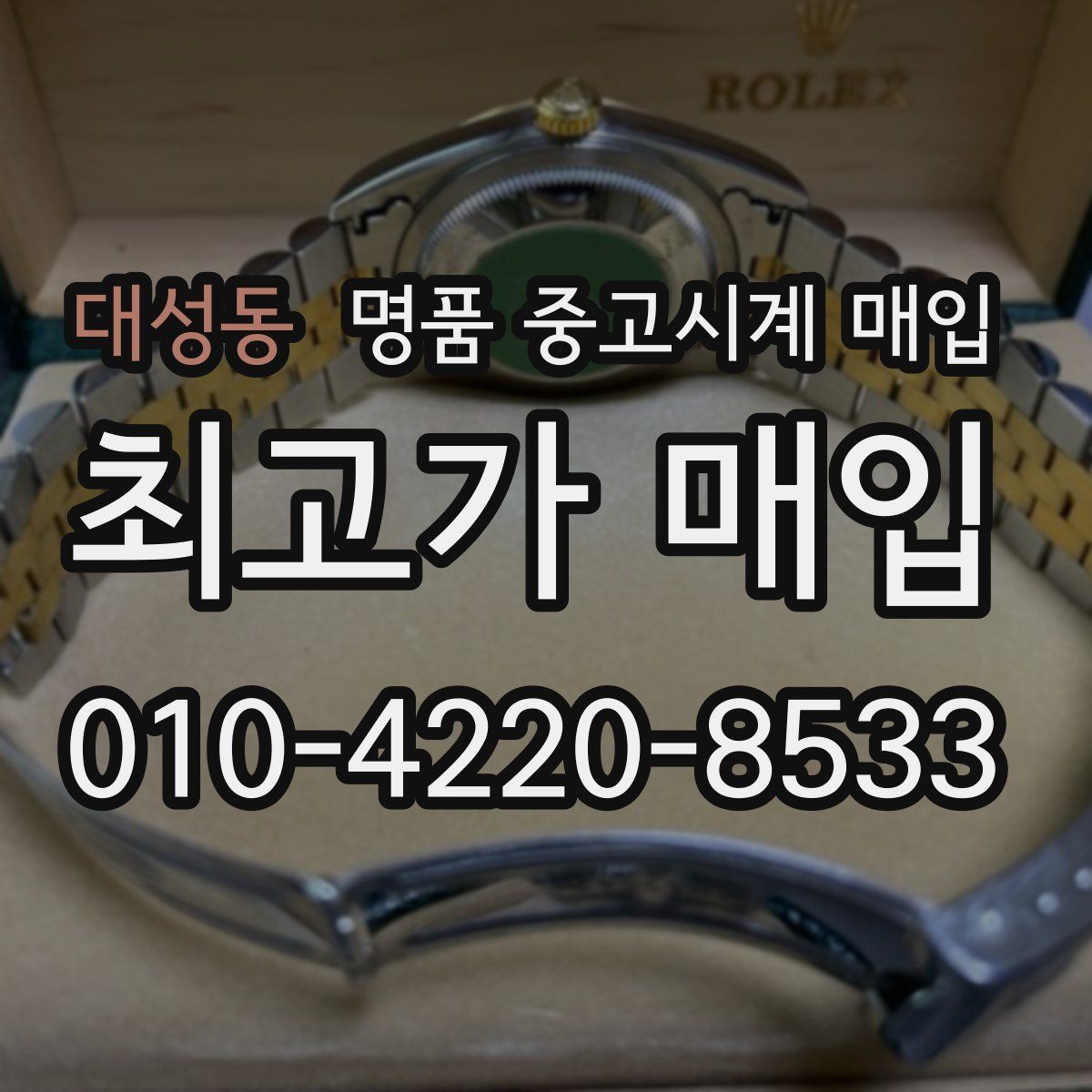 대성동 명품 중고시계 매입