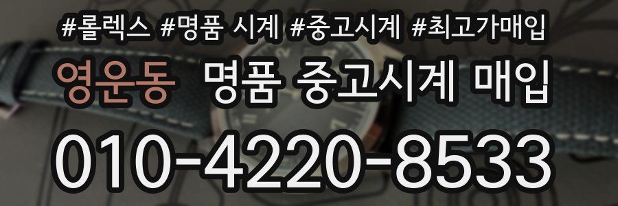 영운동 명품 중고시계 매입