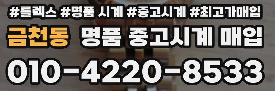 금천동 명품 중고시계 매입