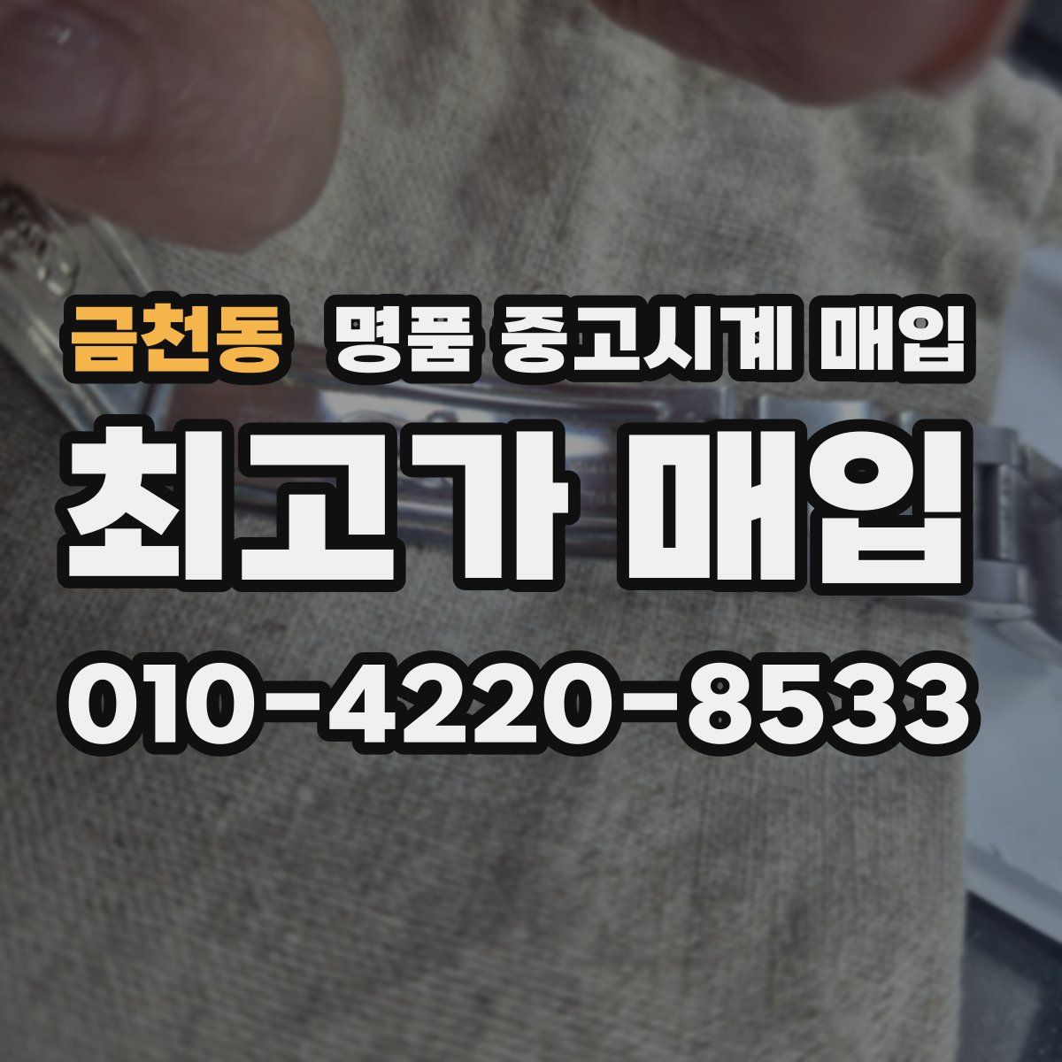 금천동 명품 중고시계 매입