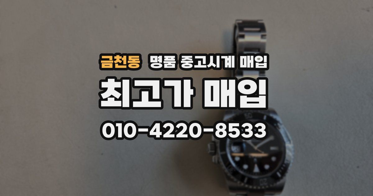 금천동 명품 중고시계 매입