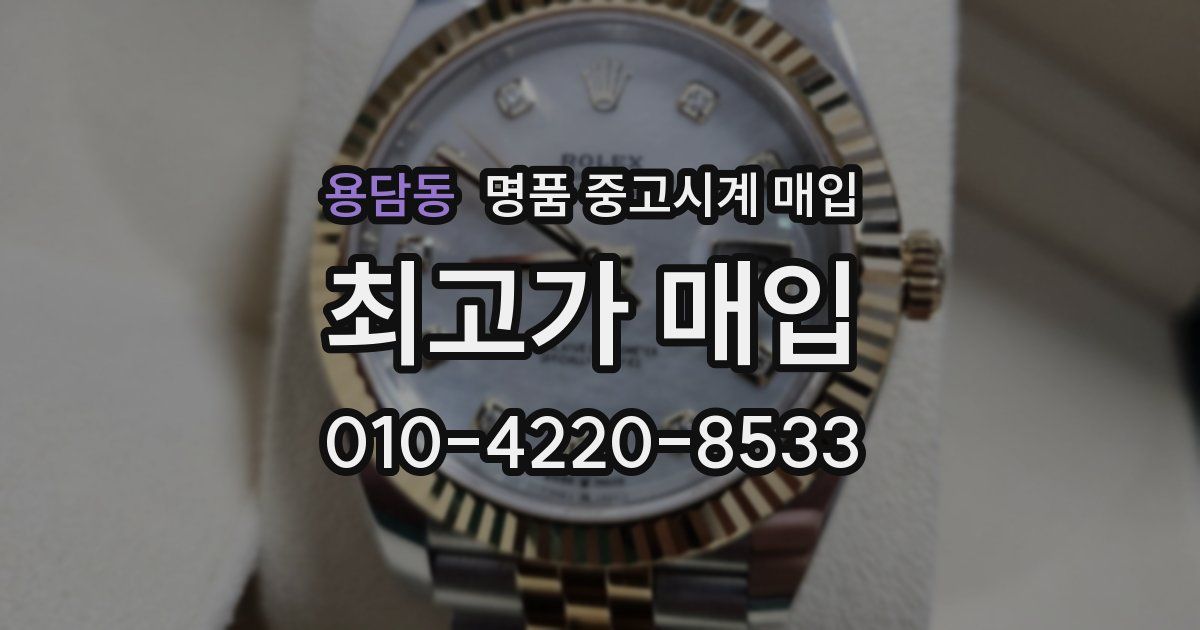 용담동 명품 중고시계 매입
