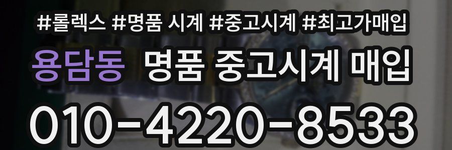 용담동 명품 중고시계 매입