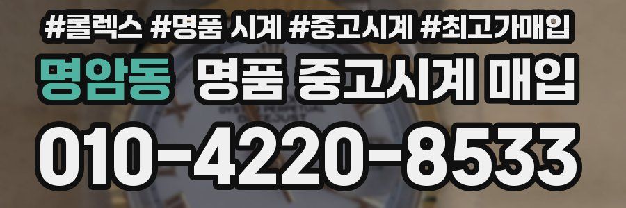 명암동 명품 중고시계 매입