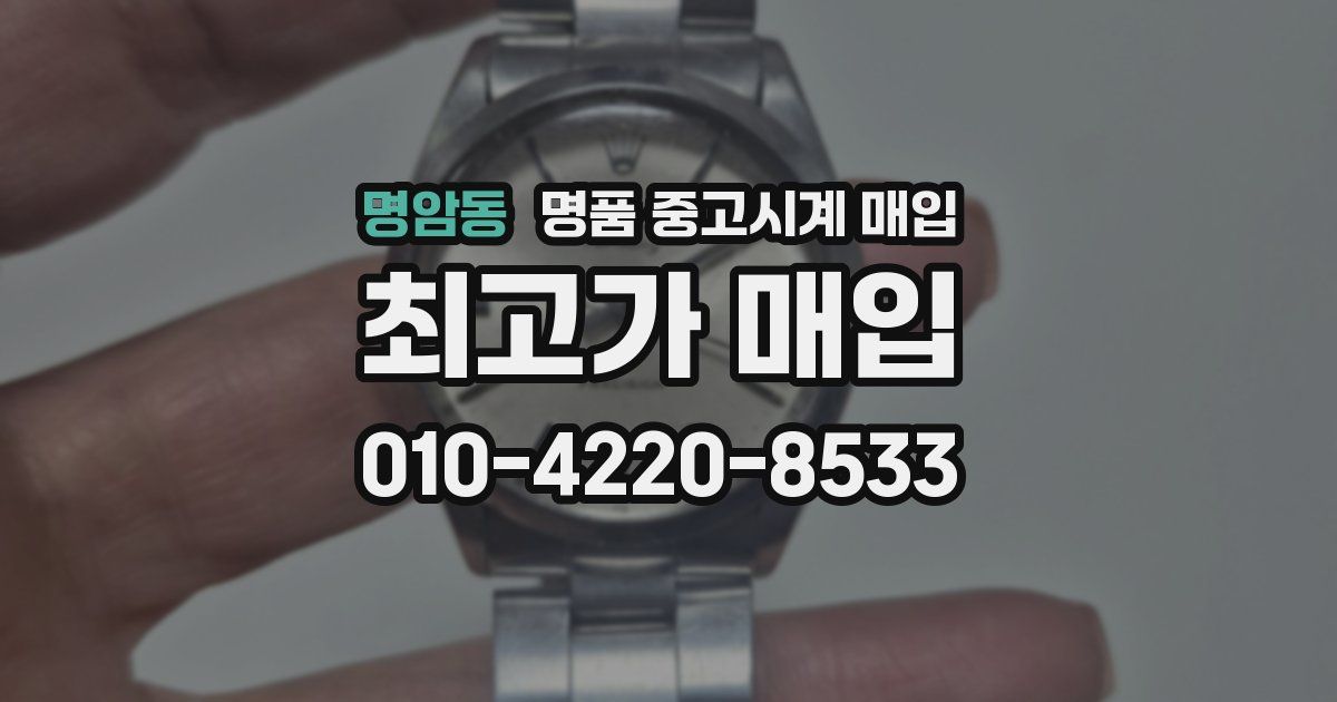 명암동 명품 중고시계 매입