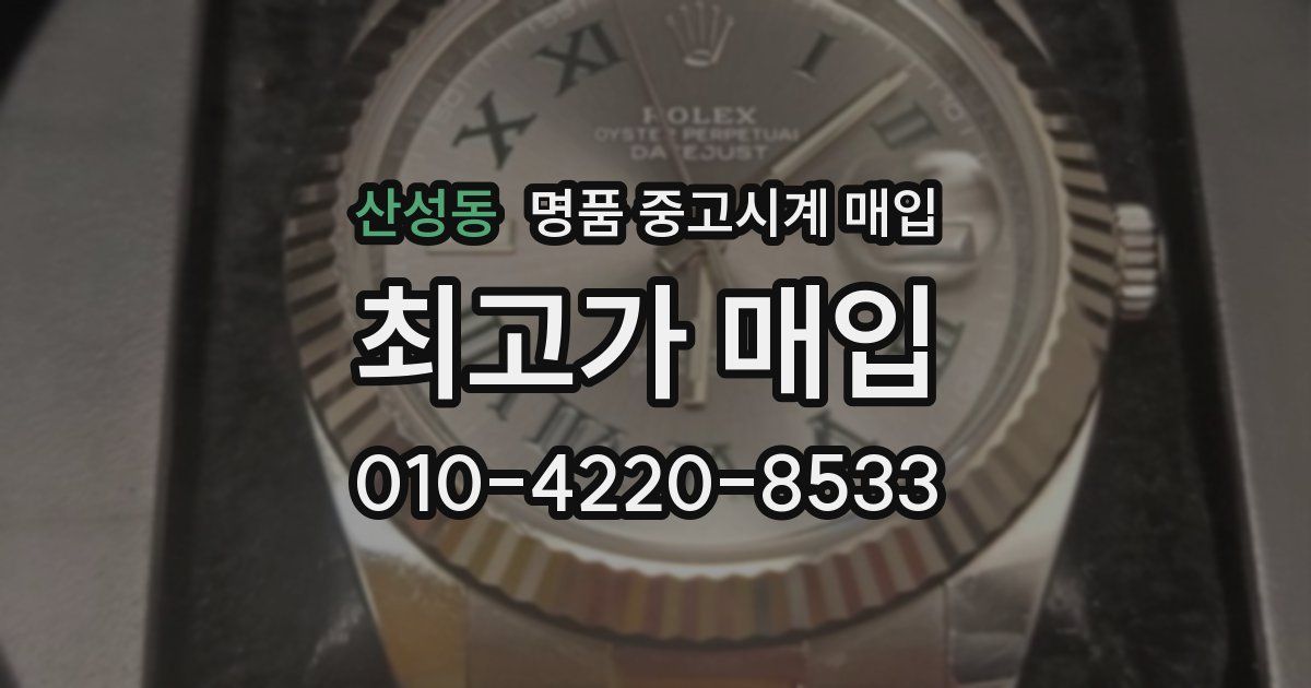 산성동 명품 중고시계 매입