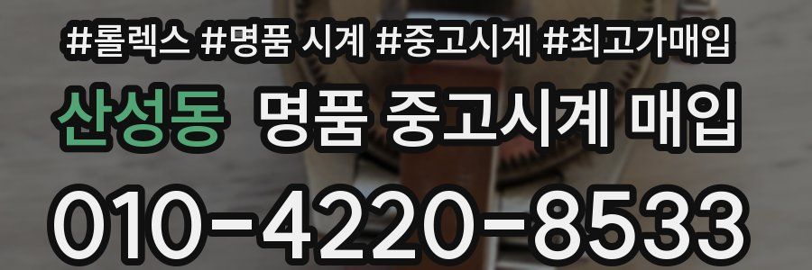 산성동 명품 중고시계 매입