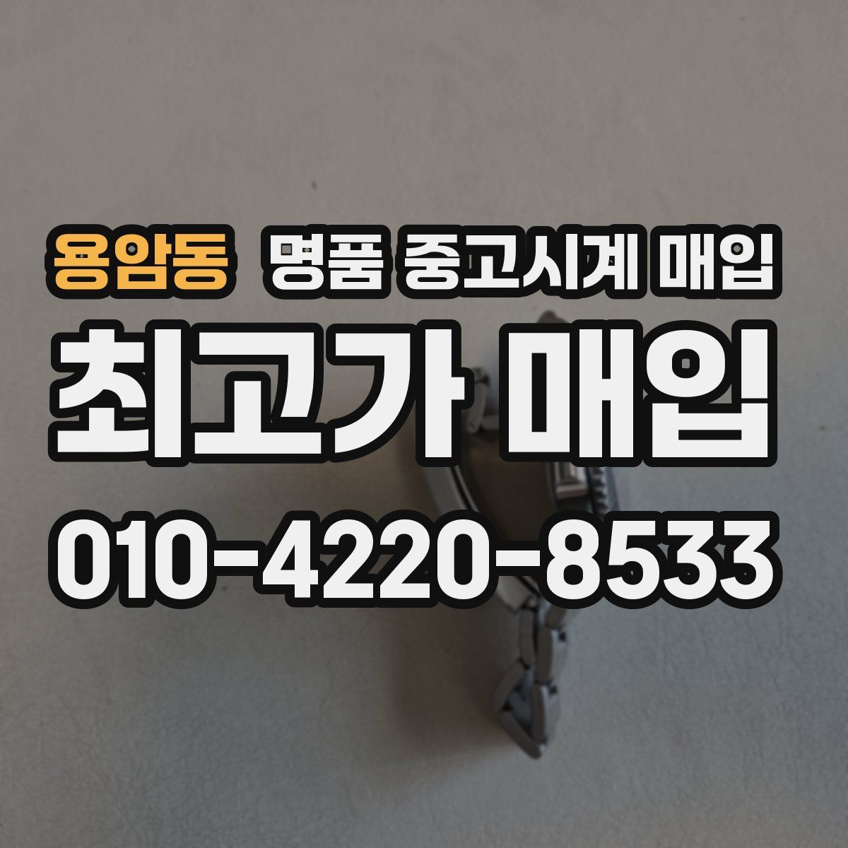 용암동 명품 중고시계 매입