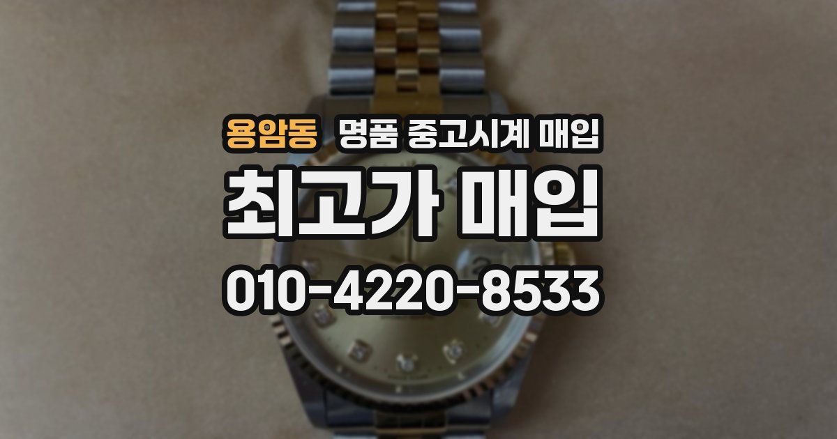 용암동 명품 중고시계 매입