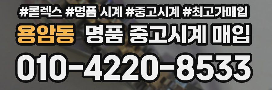 용암동 명품 중고시계 매입