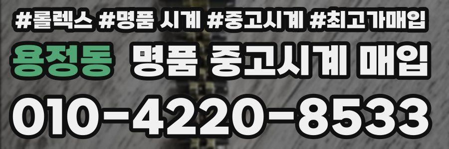 용정동 명품 중고시계 매입