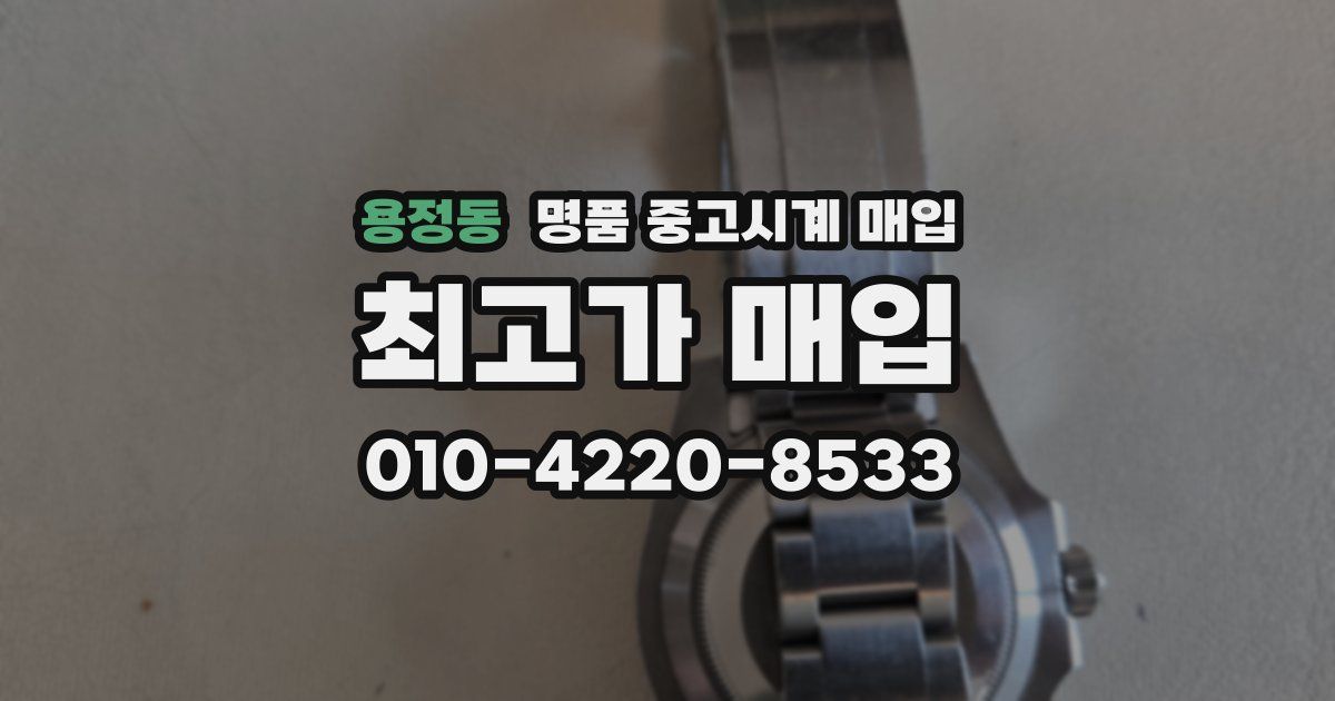 용정동 명품 중고시계 매입