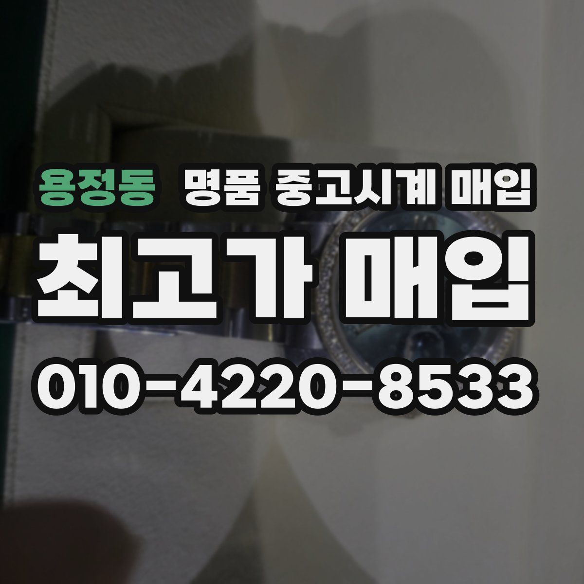 용정동 명품 중고시계 매입
