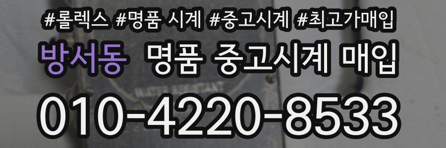 방서동 명품 중고시계 매입