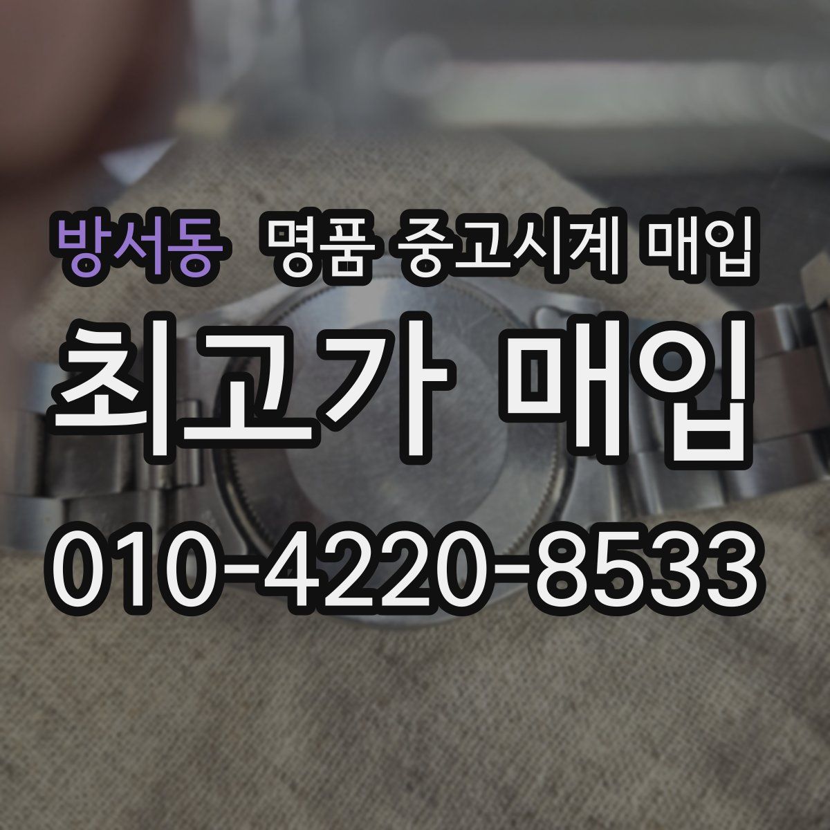 방서동 명품 중고시계 매입