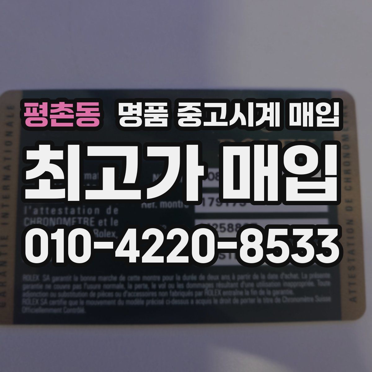 평촌동 명품 중고시계 매입