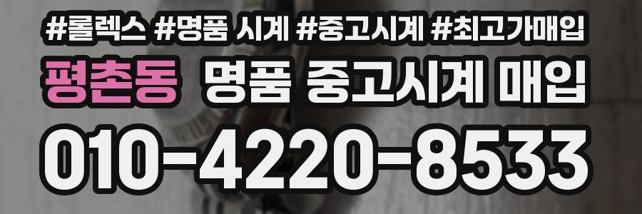 평촌동 명품 중고시계 매입
