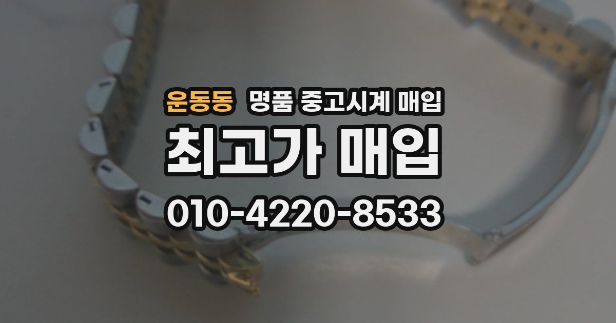 운동동 명품 중고시계 매입