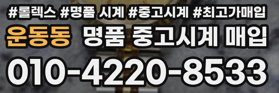 운동동 명품 중고시계 매입