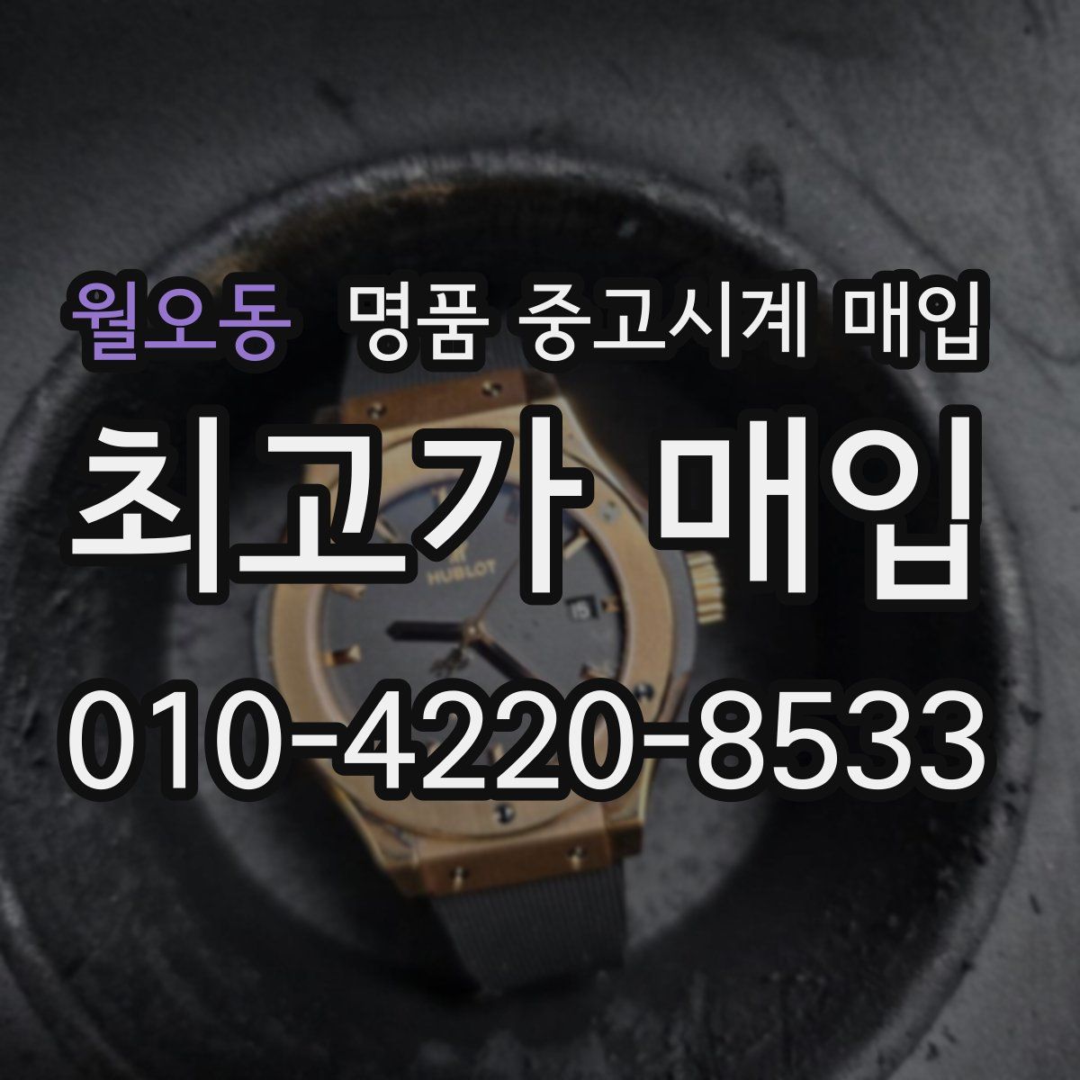 월오동 명품 중고시계 매입