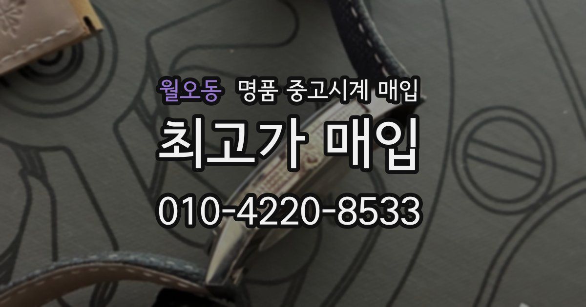 월오동 명품 중고시계 매입