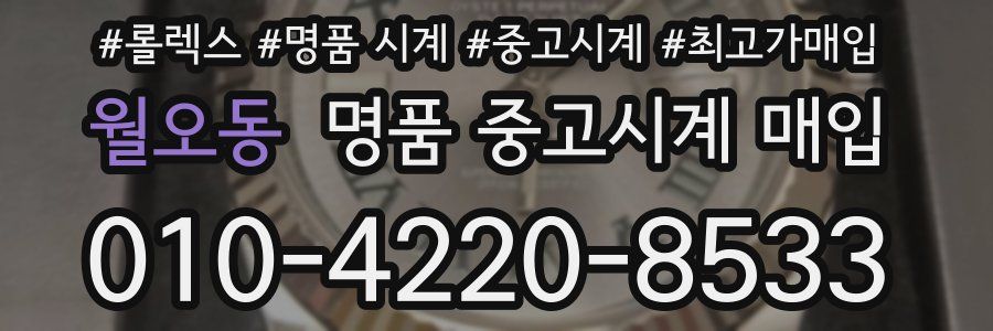 월오동 명품 중고시계 매입
