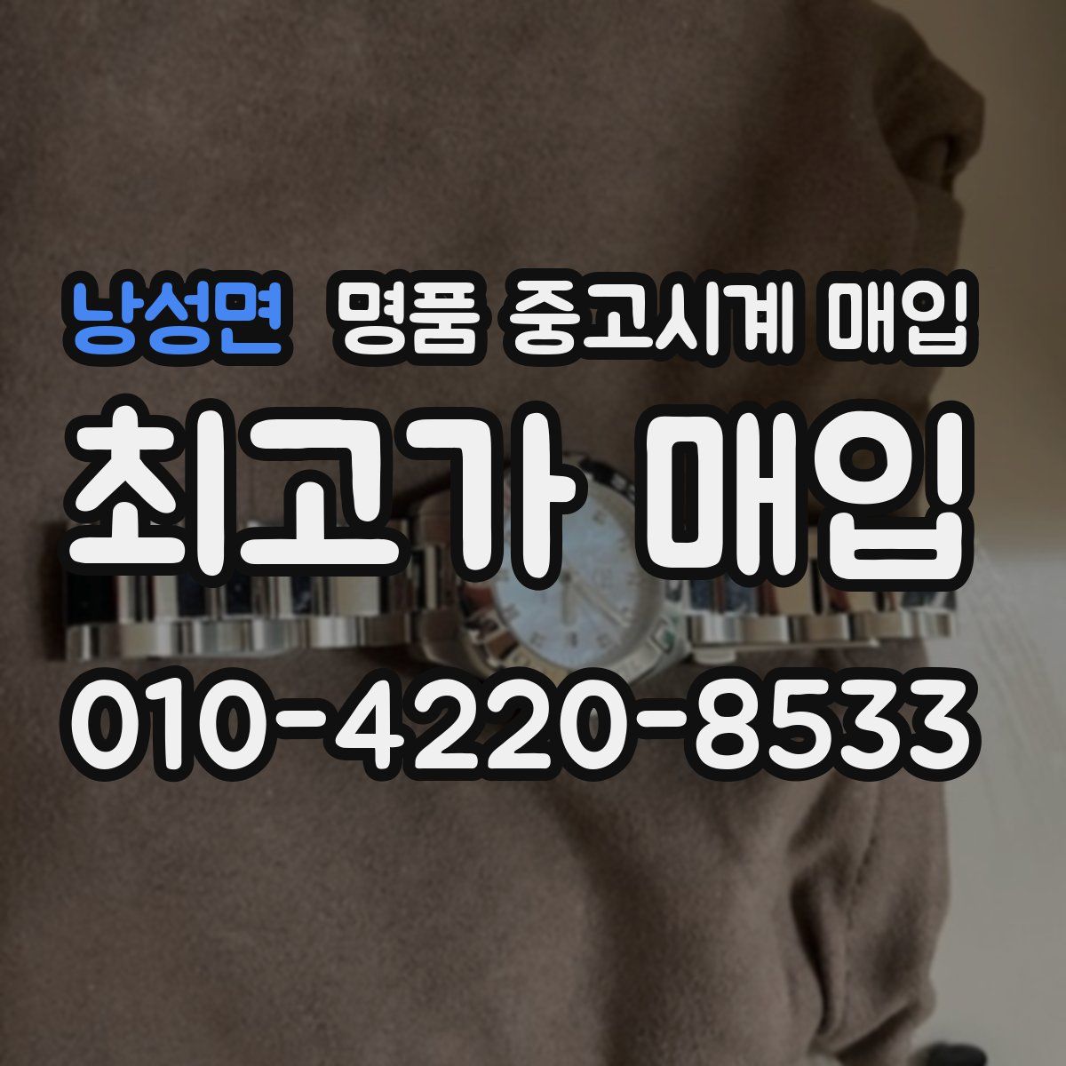 낭성면 명품 중고시계 매입