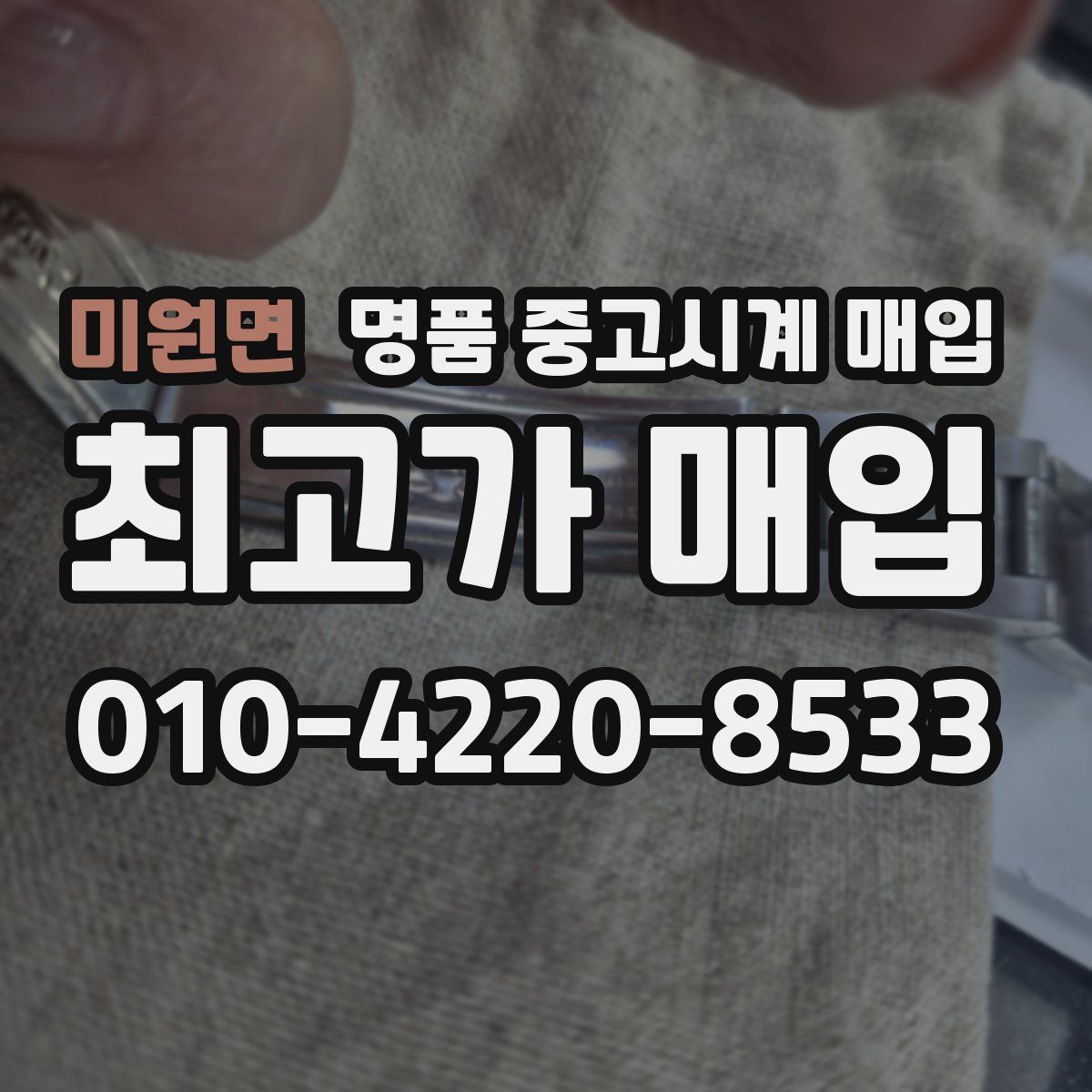 미원면 명품 중고시계 매입