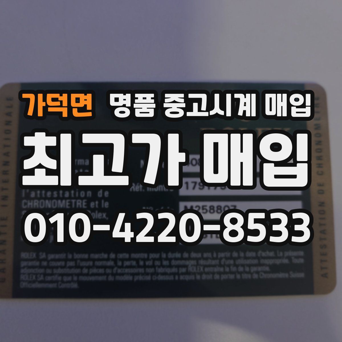 가덕면 명품 중고시계 매입
