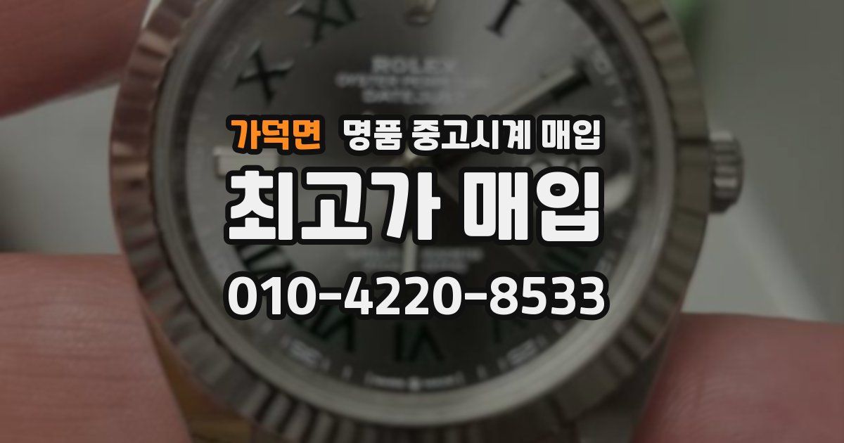 가덕면 명품 중고시계 매입