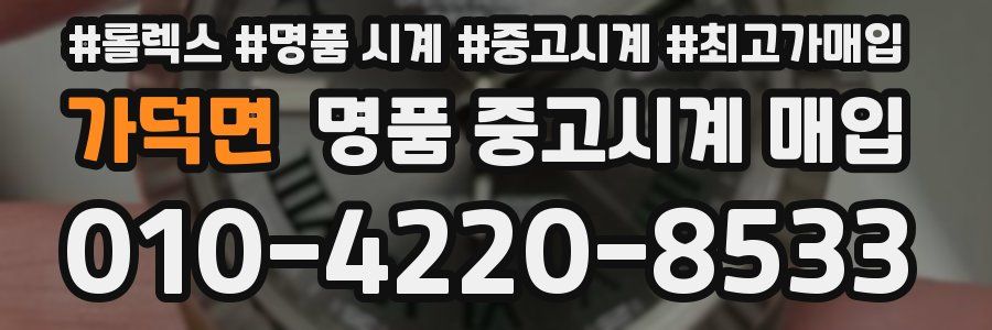 가덕면 명품 중고시계 매입