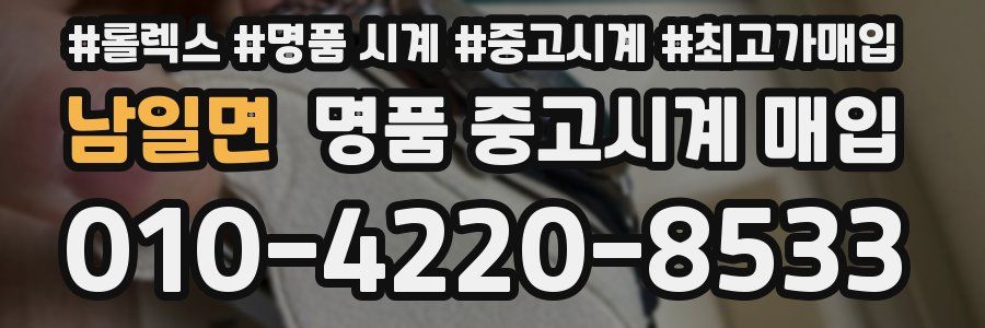 남일면 명품 중고시계 매입